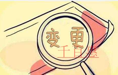 千百惠小編說說：哪些股權(quán)轉(zhuǎn)讓不用辦理工商變更登記