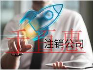 注銷公司的流程和材料有哪些？