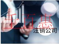 北京注銷公司的流程和需要的材料有哪些？