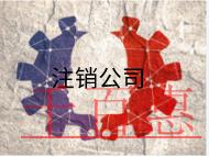北京公司注銷的流程及費(fèi)用有哪些？
