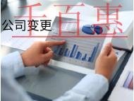 北京公司范圍變更需要的流程和材料有哪些？