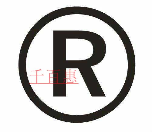 千百惠小編詳談：申請商標(biāo)時要做的一些除了提交材料之