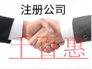 北京注冊(cè)公司的條件和流程有哪些？