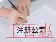 北京注冊(cè)集團(tuán)公司需要的條件和流程有哪些？