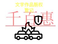 北京文字作品版權登記的法律規(guī)定和常見問題是什么?