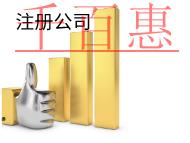 北京注冊公司需要的條件和費用有哪些？