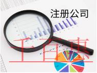 北京注冊公司需要的費用和流程有哪些？