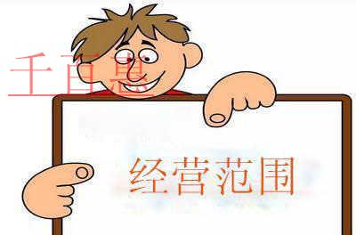注冊公司填寫經(jīng)營范圍別亂寫！