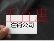 注銷公司的流程及注意事項有哪些？