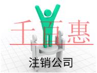 北京注銷公司的流程和注意事項(xiàng)有哪些？