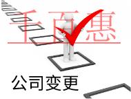 北京公司變更股東的材料和流程有哪些？