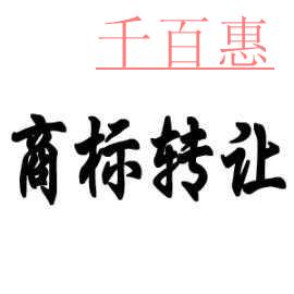 商標(biāo)的價(jià)值是不可估量的，注冊商標(biāo)與轉(zhuǎn)讓商標(biāo)沒得比