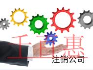 北京注銷公司的流程和費(fèi)用有哪些？