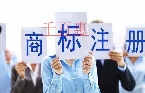 千百惠小編提醒您：商標(biāo)注冊類別宜多不宜少
