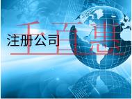 北京代理注冊(cè)公司的材料和費(fèi)用有哪些？