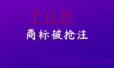 千百惠小編講講：商標(biāo)被搶注怎么辦？