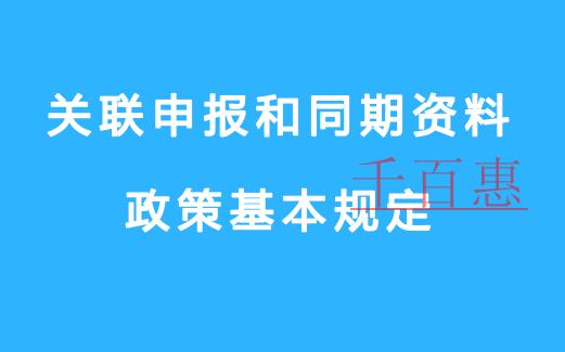 關聯(lián)申報和同期資料政策基本規(guī)定