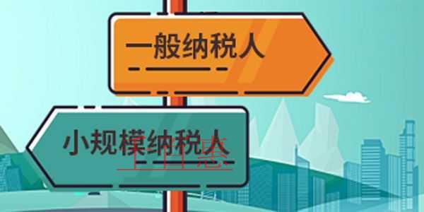 一般納稅人轉(zhuǎn)登記要注意四個關鍵點