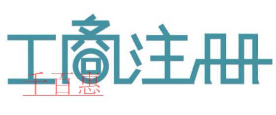 公司開辦環(huán)節(jié)減少 公司注冊能不能再快？
