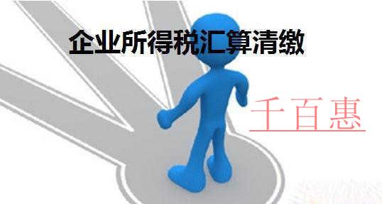 如何清算所得稅 什么情況要注銷(xiāo)稅務(wù)登記