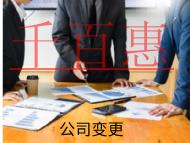 海南變更公司名稱的材料和流程有哪些？