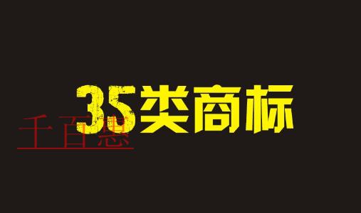 第35類商標是什么 哪些公司必須注冊