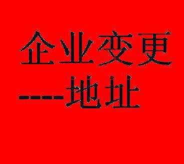 新三板公司變更注冊(cè)地址可享受綠色通道？原來還有這種