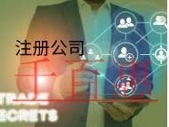北京注冊公司需要的流程和材料是什么？
