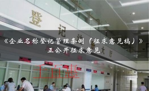 要注冊公司的老板看過來!《企業(yè)名稱登記管理?xiàng)l例(征
