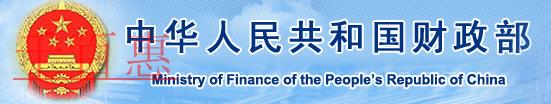 財政部關(guān)于統(tǒng)一全國財政電子票據(jù)式樣和 財政機打票據(jù)