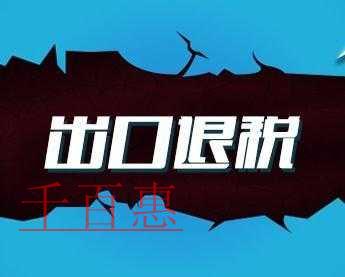 稅務(wù)總局明確出口退(免)稅申報有關(guān)問題，5月1日起
