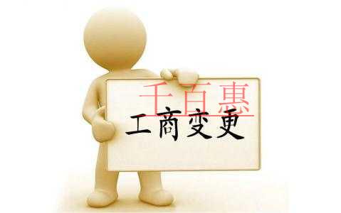 企業(yè)工商變更你需要準(zhǔn)備這些材料！