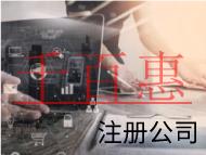 北京注冊(cè)公司需要的流程和材料有哪些？