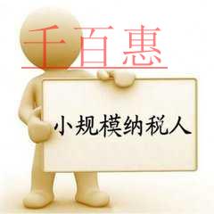 自開專票的小規(guī)模納稅人常見問(wèn)題解析