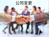海南企業(yè)變更的流程是什么？材料有哪些？