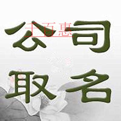 千百惠小編講講：公司注冊時名稱應(yīng)該怎么起