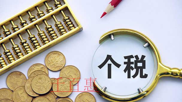 個稅熱點(diǎn)：個人所得稅法修改后，哪些個人需要辦理自行