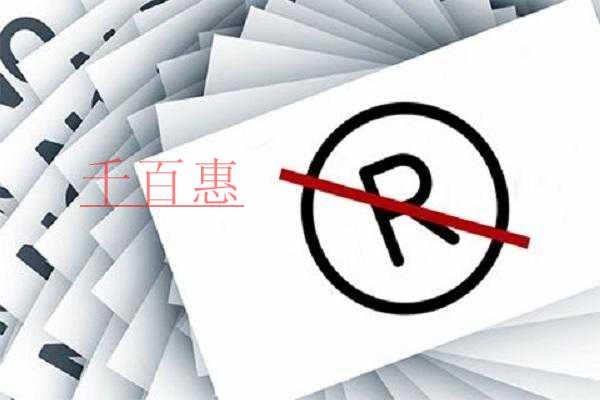 千百惠小編回答：什么是無主商標