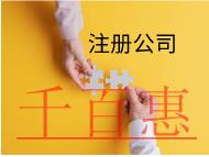 注冊分公司的材料和流程有那些？