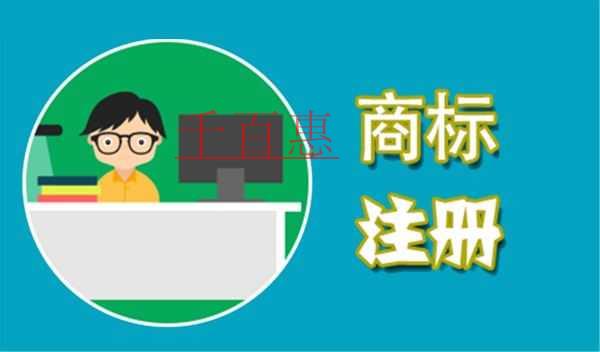千百惠小編講講：商標(biāo)申請(qǐng)前的幾個(gè)重要問題