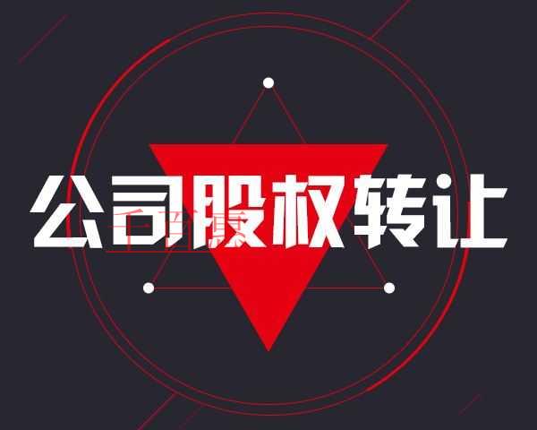 千百惠小編細說：辦理股權(quán)轉(zhuǎn)讓的相關(guān)法例