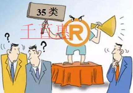 千百惠小編回答：哪些行業(yè)需要注冊35類商標