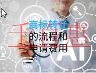 商標轉(zhuǎn)讓流程和申請費用的說明？