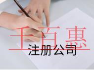 北京注冊公司的流程和費用有哪些？