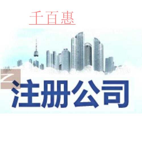 千百惠小編講講 ：注冊(cè)公司與注冊(cè)企業(yè)有什么區(qū)別