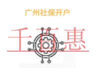 廣州社保開戶的幾個(gè)主要問題?申請條件是什么?