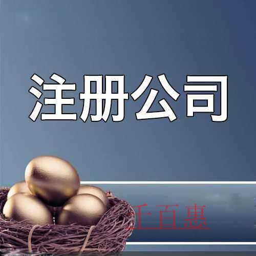 公司注冊(cè)需要注意的7個(gè)核心問題