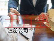 北京注冊(cè)公司的材料和費(fèi)用有哪些？
