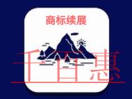 北京商標(biāo)續(xù)展的幾個(gè)問題?申請(qǐng)條件是什么?