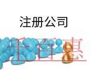 注冊(cè)公司需要的費(fèi)用及要求有哪些？